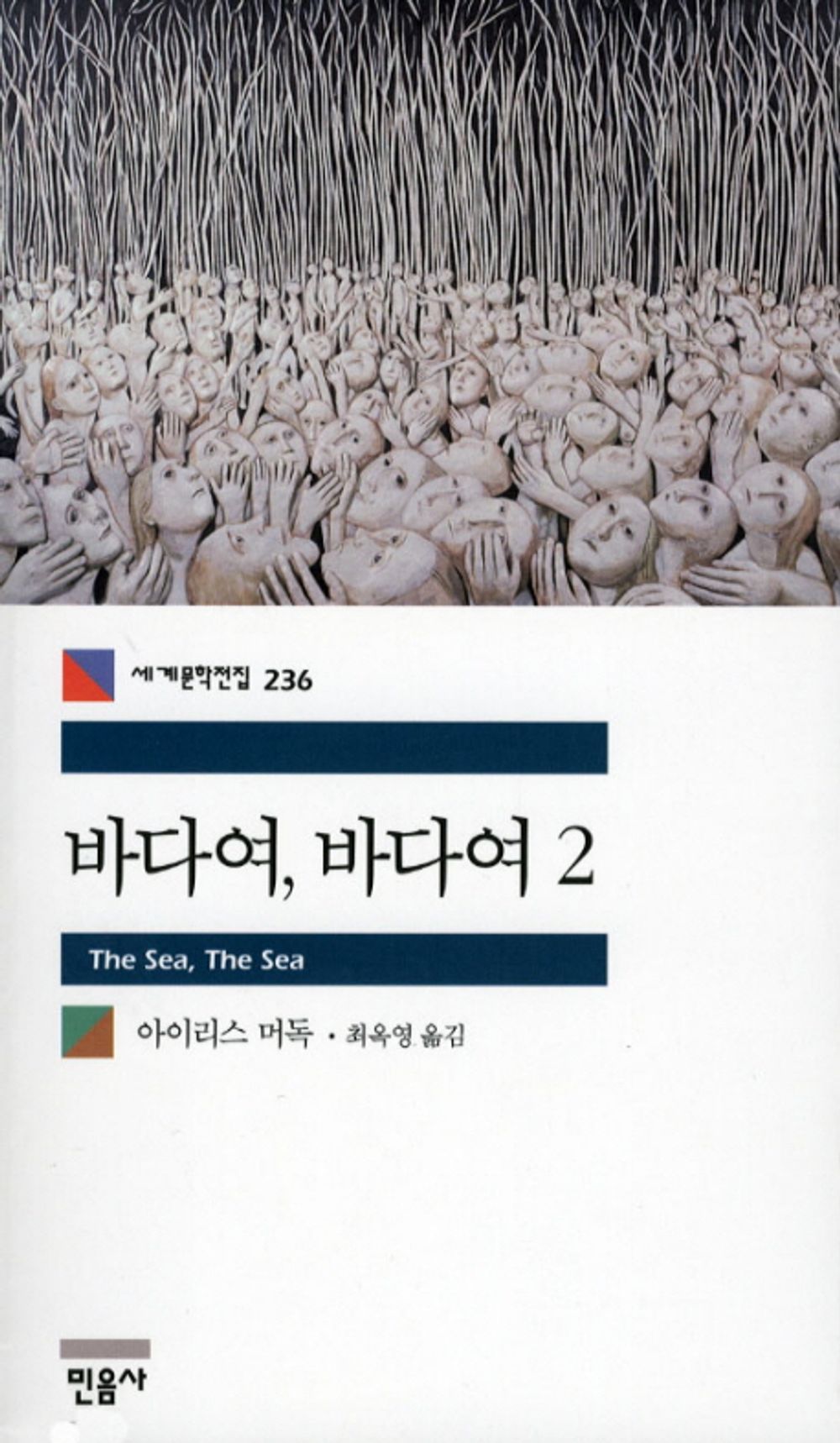 바다여, 바다여 2