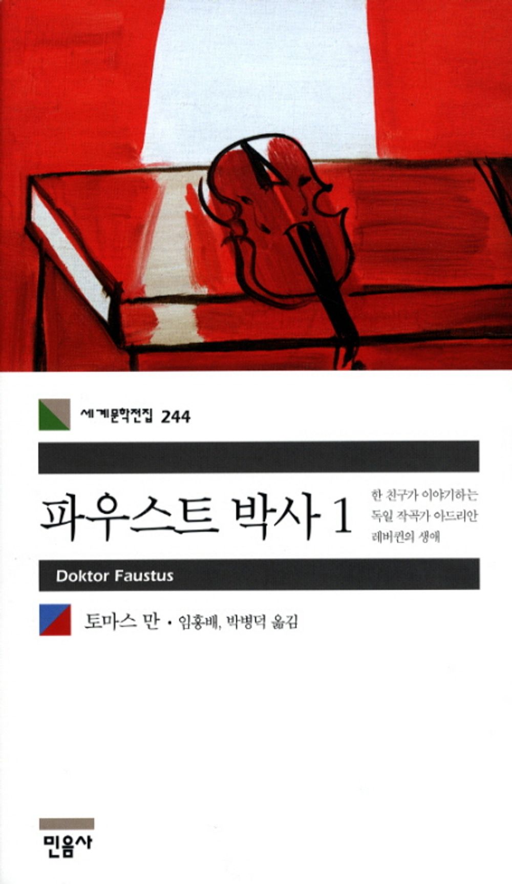 파우스트 박사 1