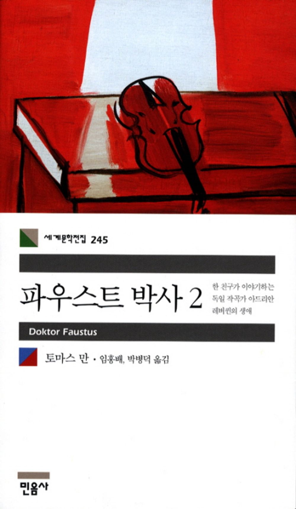 파우스트 박사 2