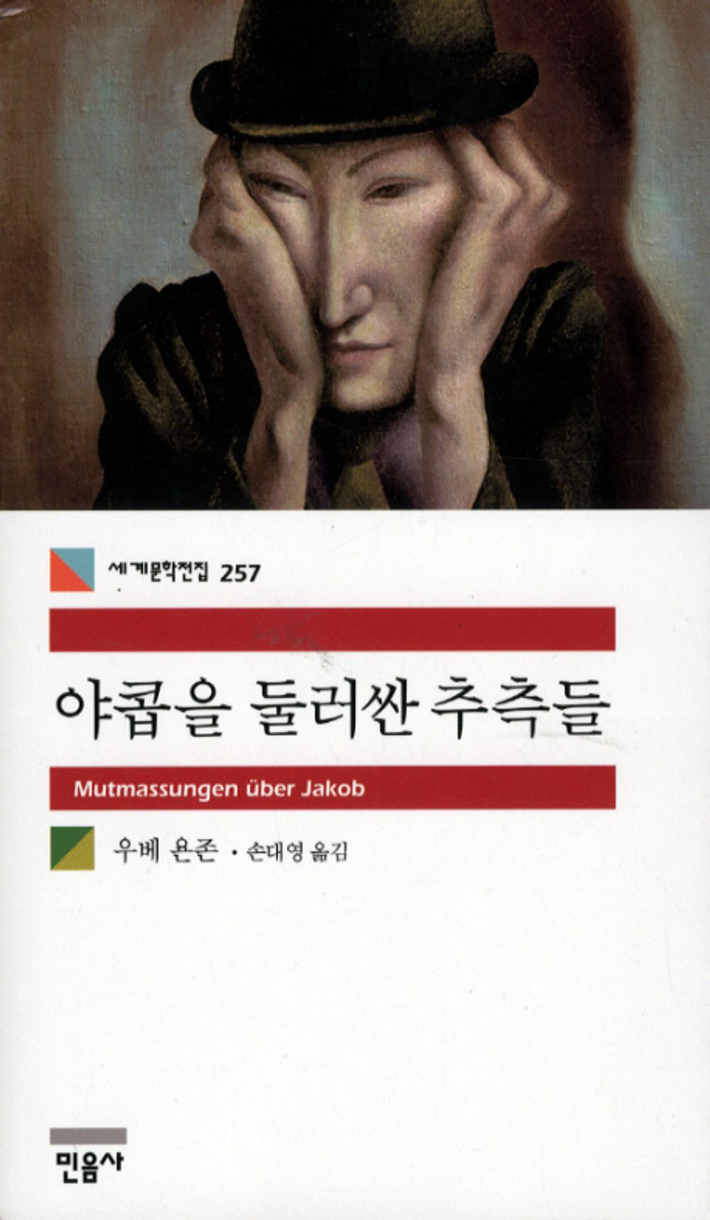 야콥을 둘러싼 추측들