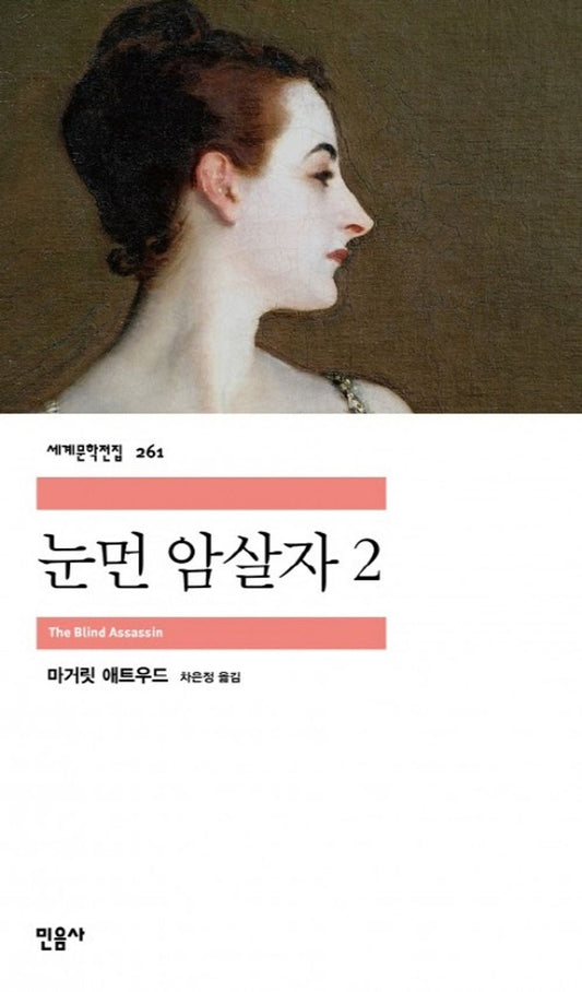 눈먼 암살자 2