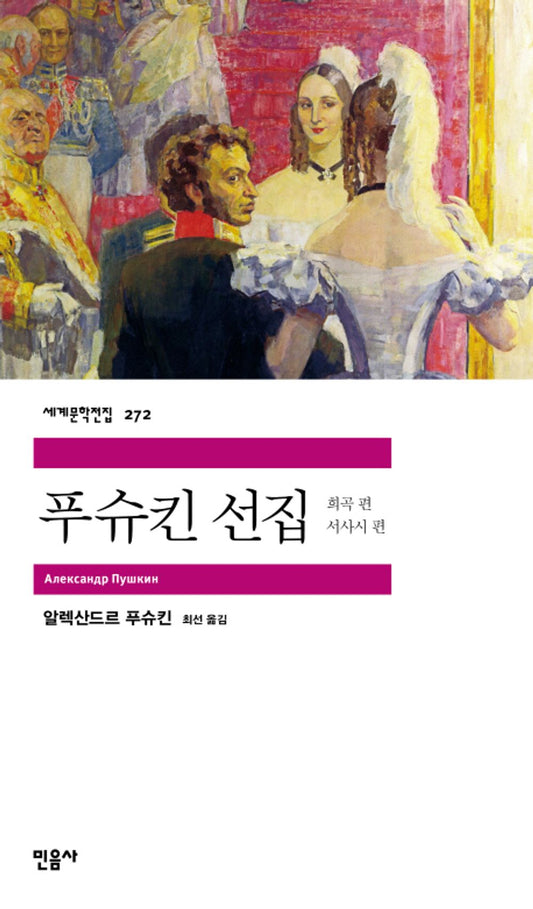 푸슈킨 선집 : 희곡.서사시 편 - 보리스 고두노프.집시.폴타바 외 [Paperback] Alexander Pushkin and 알렉산드르 푸슈킨