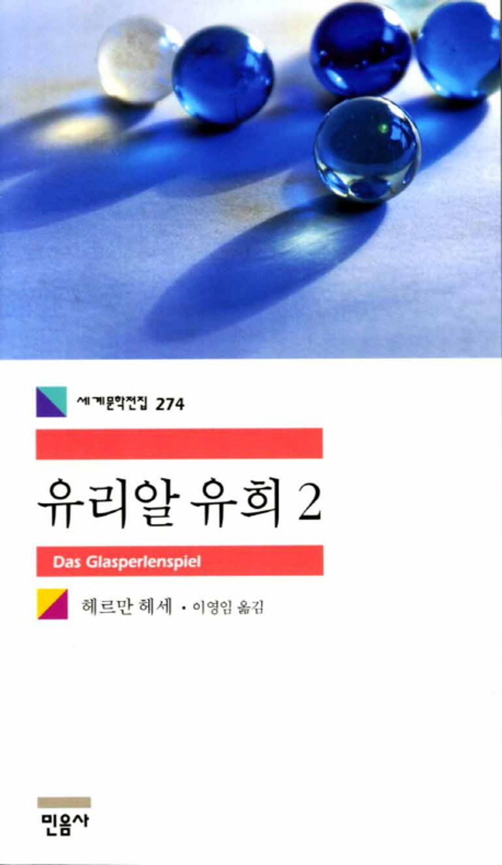 유리알 유희 2