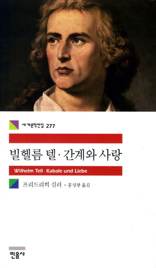 빌헬름 텔.간계와 사랑