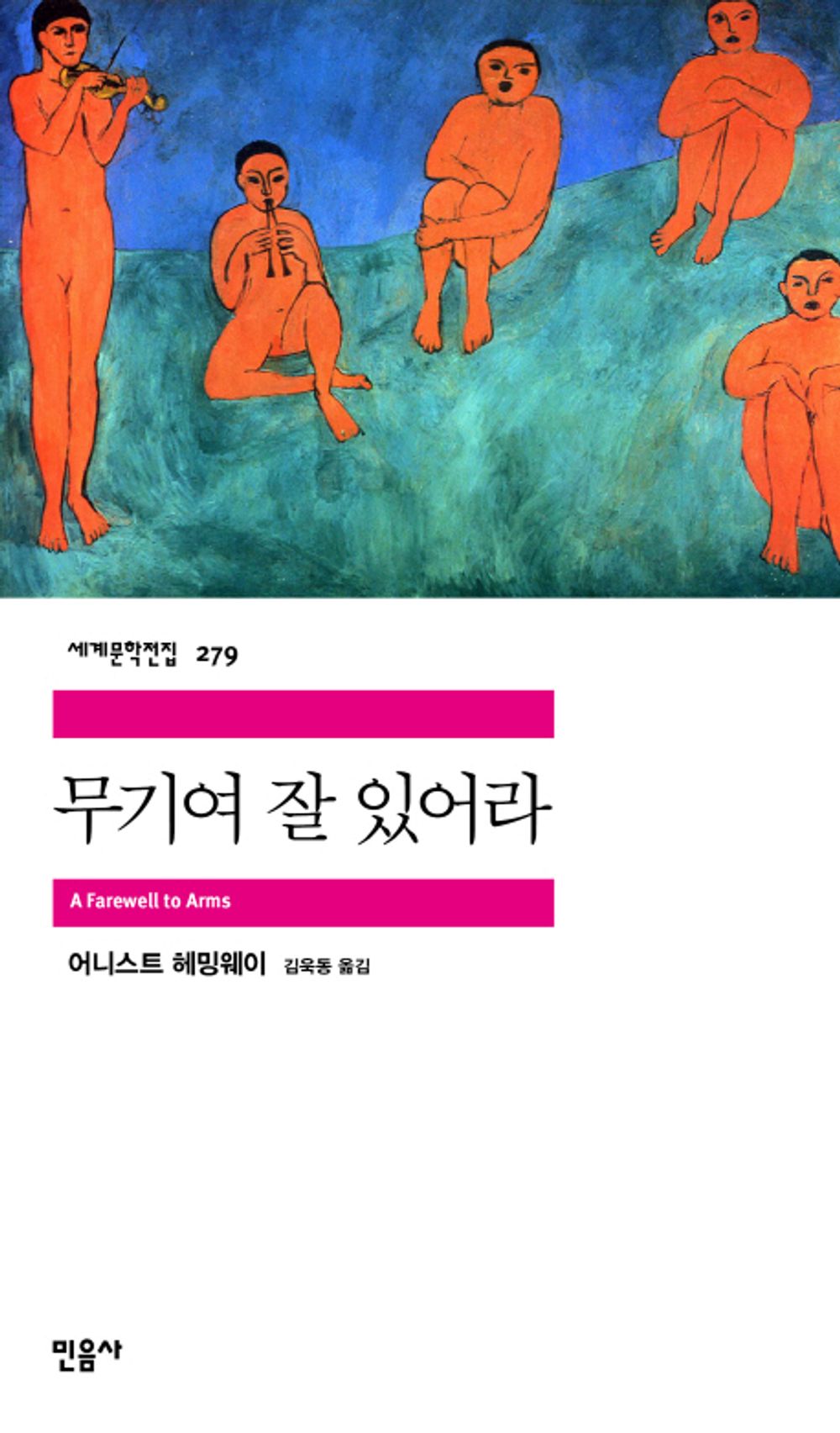 무기여 잘 있어라