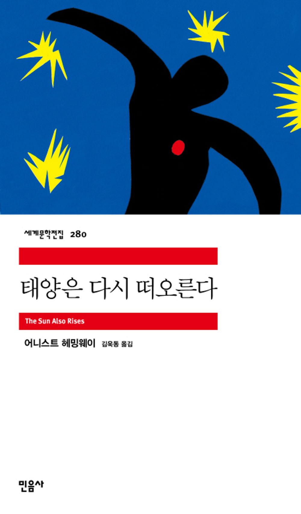 태양은 다시 떠오른다