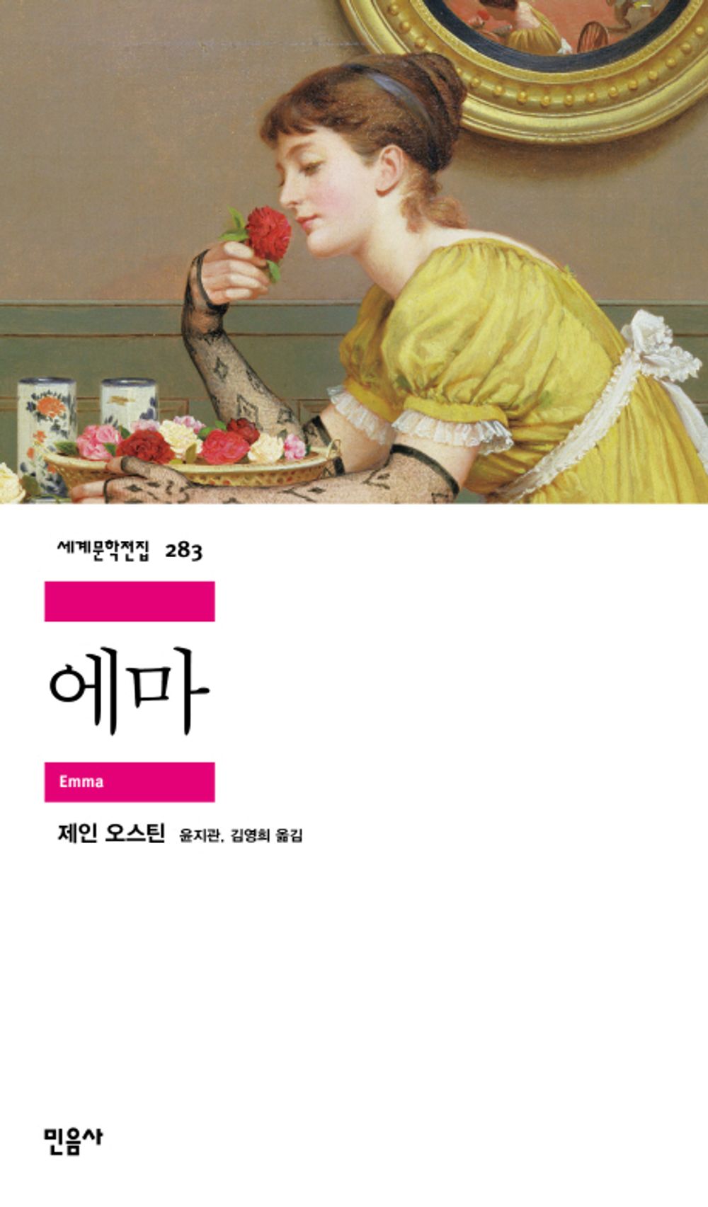 에마 [Paperback] 제인 오스틴 and 윤지관|김영희