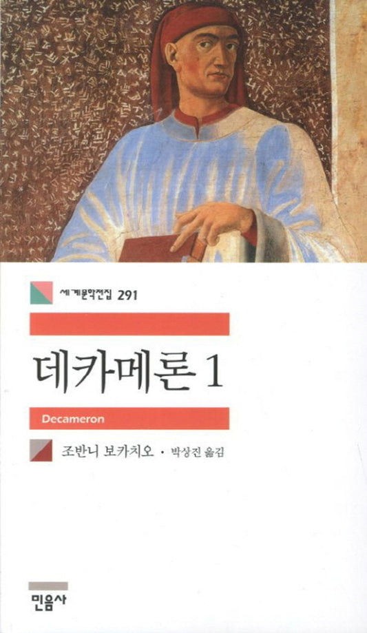 데카메론 1