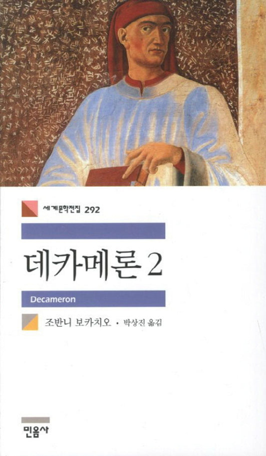 데카메론 2