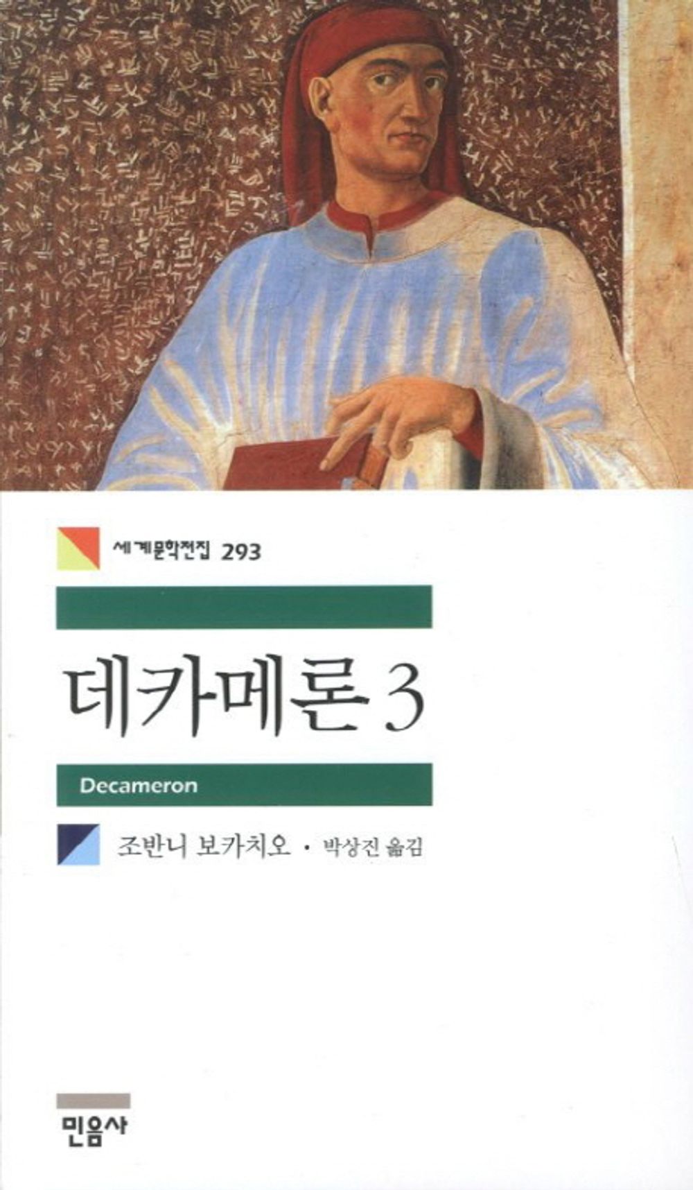 데카메론 3