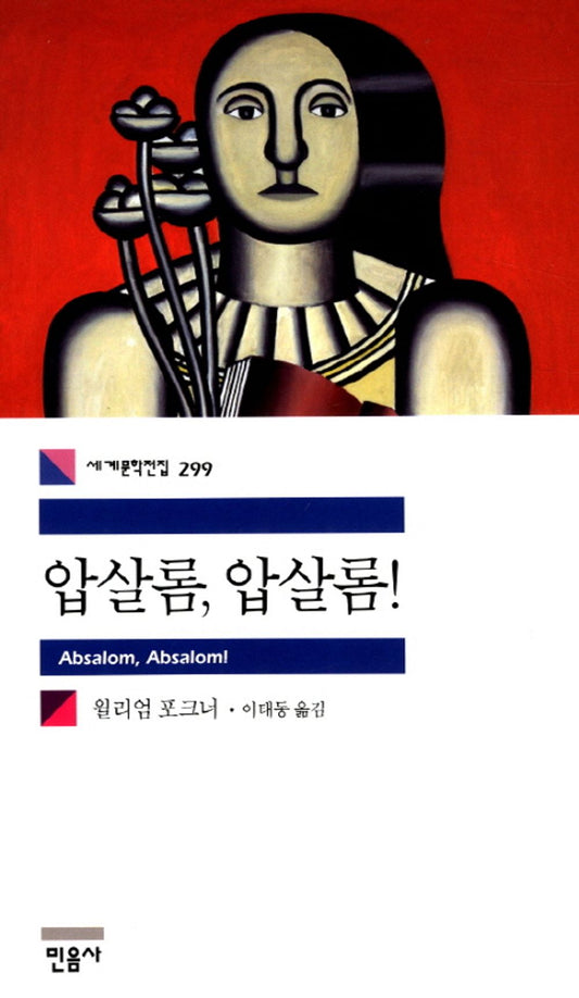 압살롬, 압살롬!