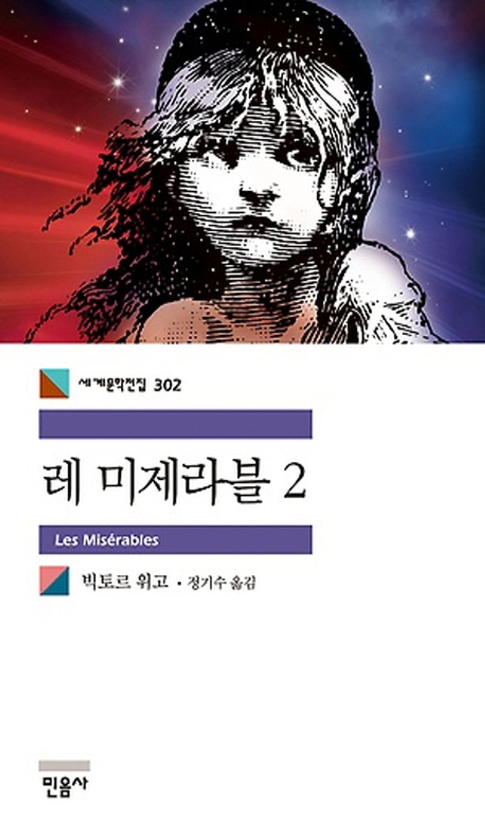 레미제라블 2