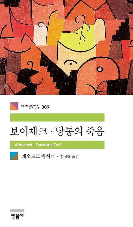 보이체크.당통의 죽음