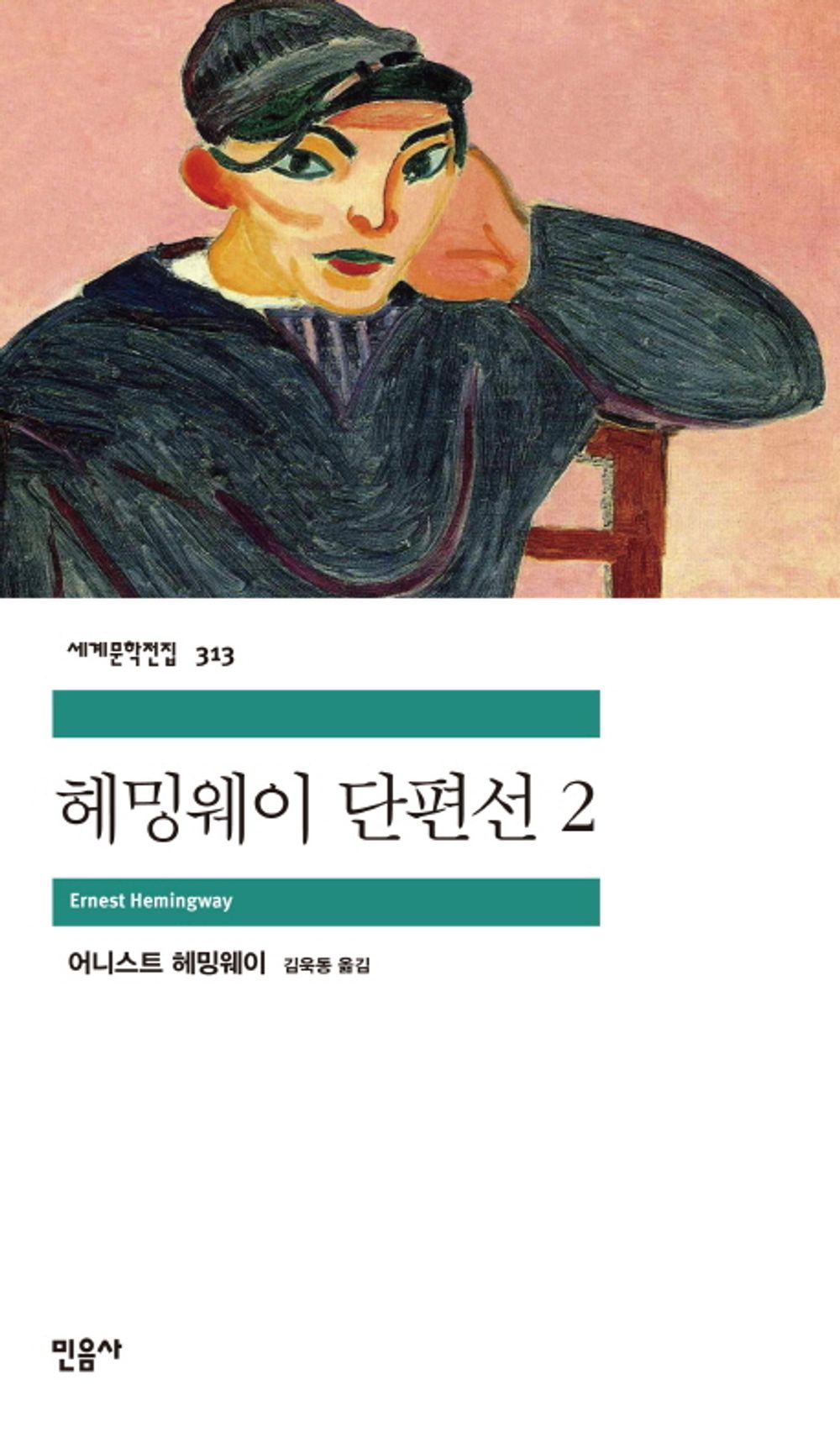 헤밍웨이 단편선 2