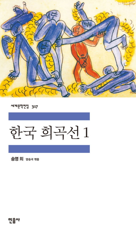 한국 희곡선 1