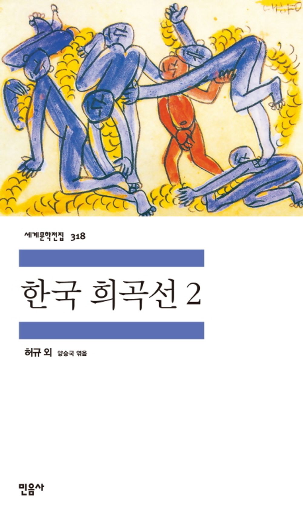 한국 희곡선 2