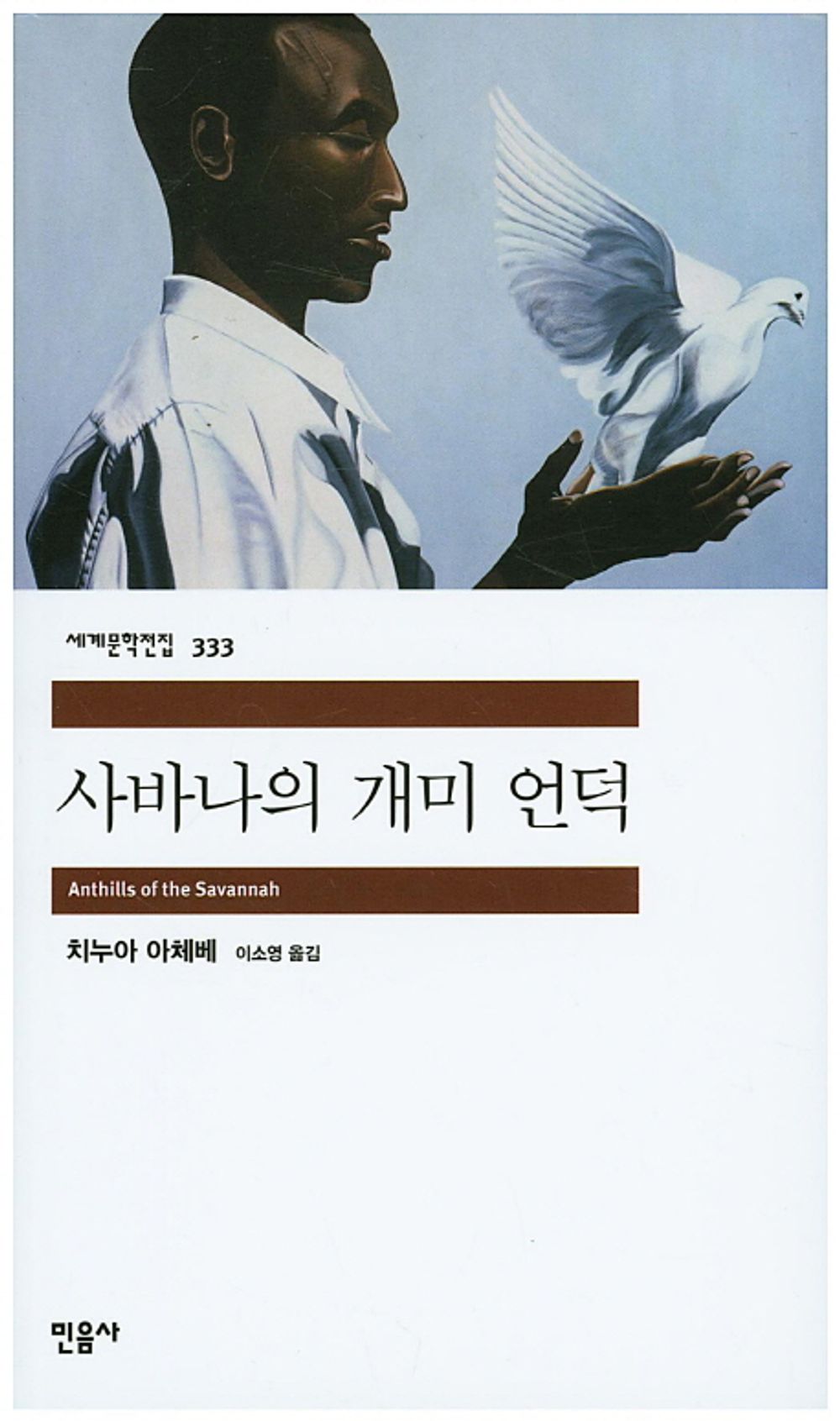 사바나의 개미 언덕