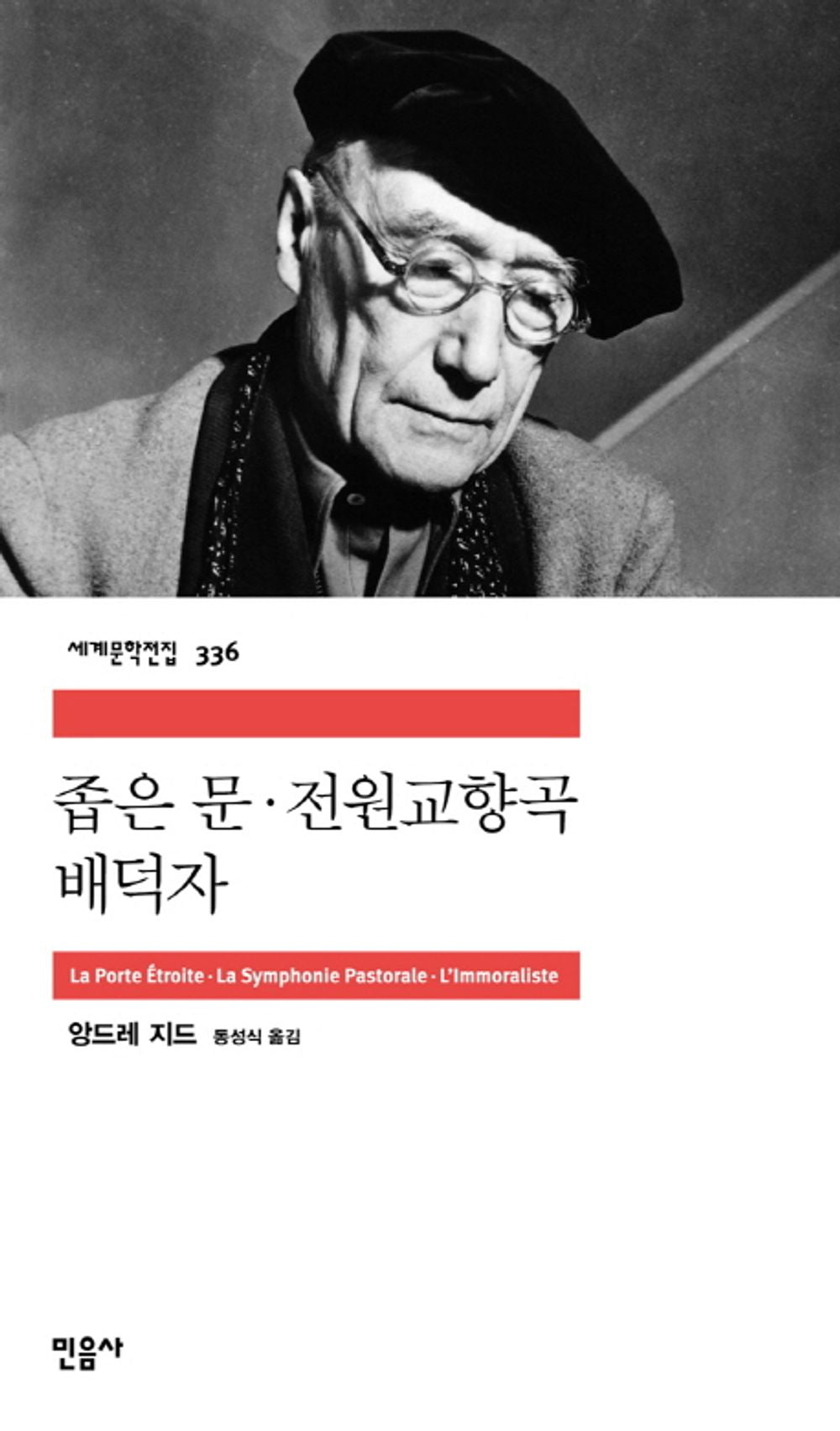 좁은 문 / 전원교향곡 / 배덕자