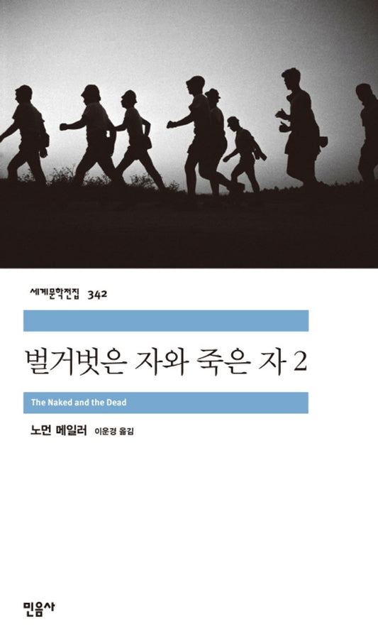 벌거벗은 자와 죽은 자 2