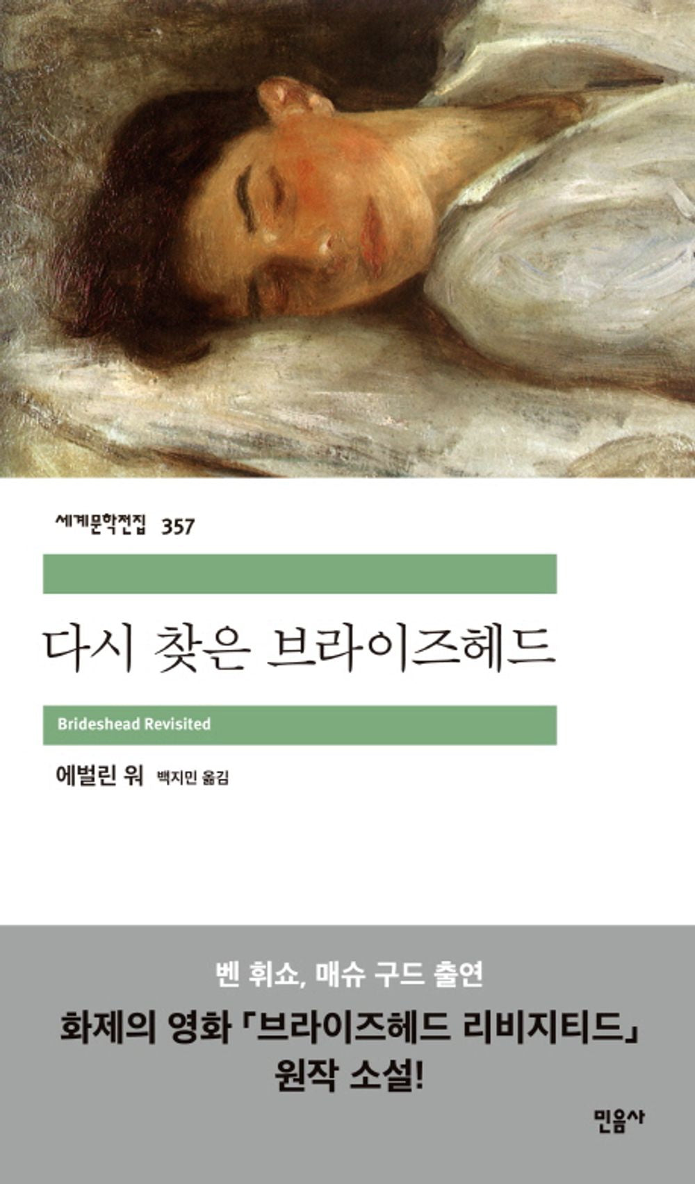 Korean Books, English Literature, 민음사 세계문학전집 357/Brideshead Revisited 다시 찾은 브라이즈헤드 – 에벌린 워/Shipping from Korea