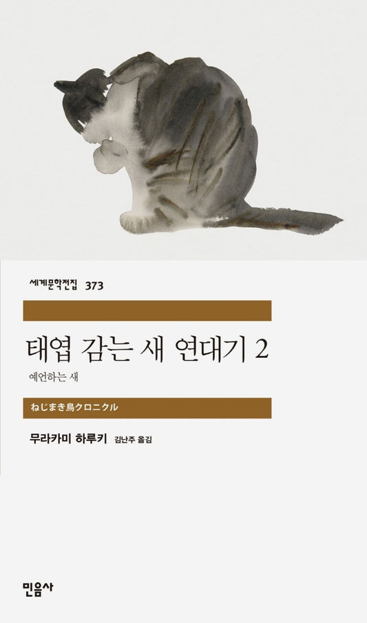 태엽 감는 새 연대기 2