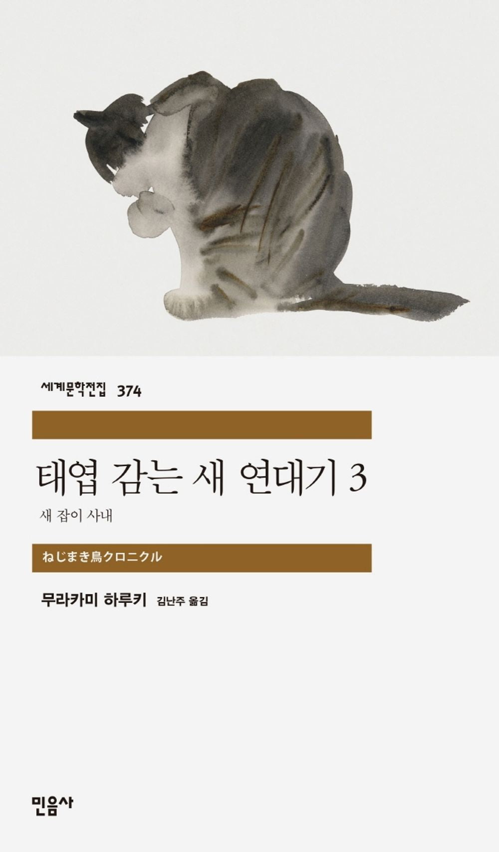 태엽 감는 새 연대기 3