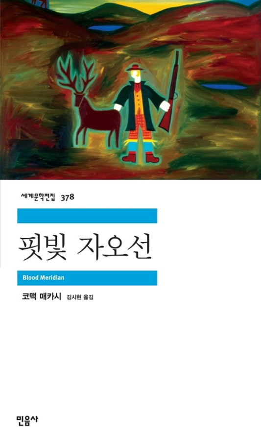 핏빛 자오선