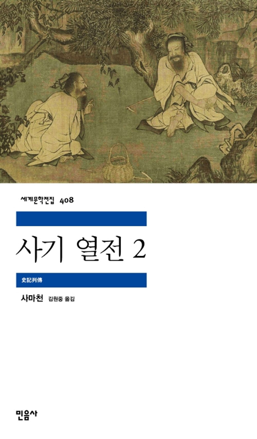 사기 열전 2