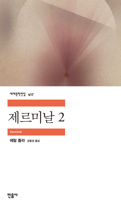 Germinal Novel by Emile Zola, Korean, 제르미날, 에밀 졸라