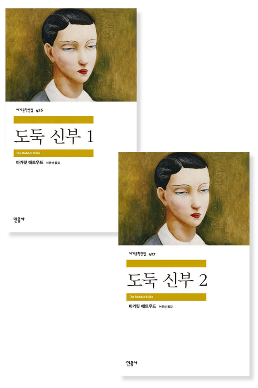 The Robber Bride Novel by Margaret Atwood, Korean, 도둑 신부, 마거릿 애트우드