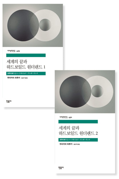 Hard-Boiled Wonderland and the End of the World by Haruki Murakami, Korean, 세계의 끝과 하드보일드 원더랜드