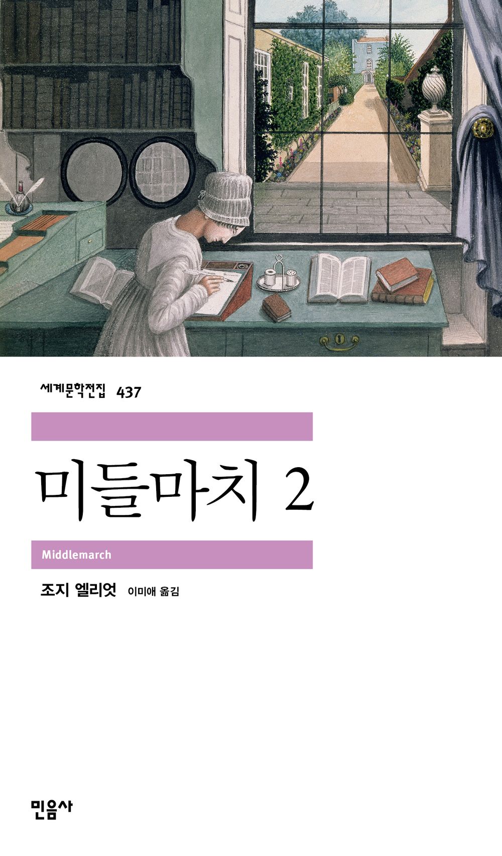 미들마치 2