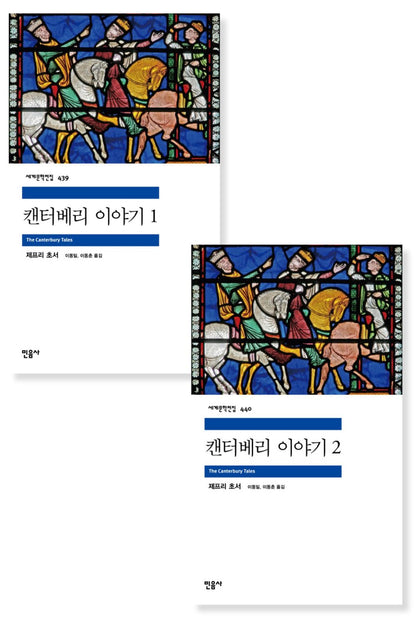 The Canterbury Tales Book by Geoffrey Chaucer, Korean, 캔터베리 이야기, 제프리 초서
