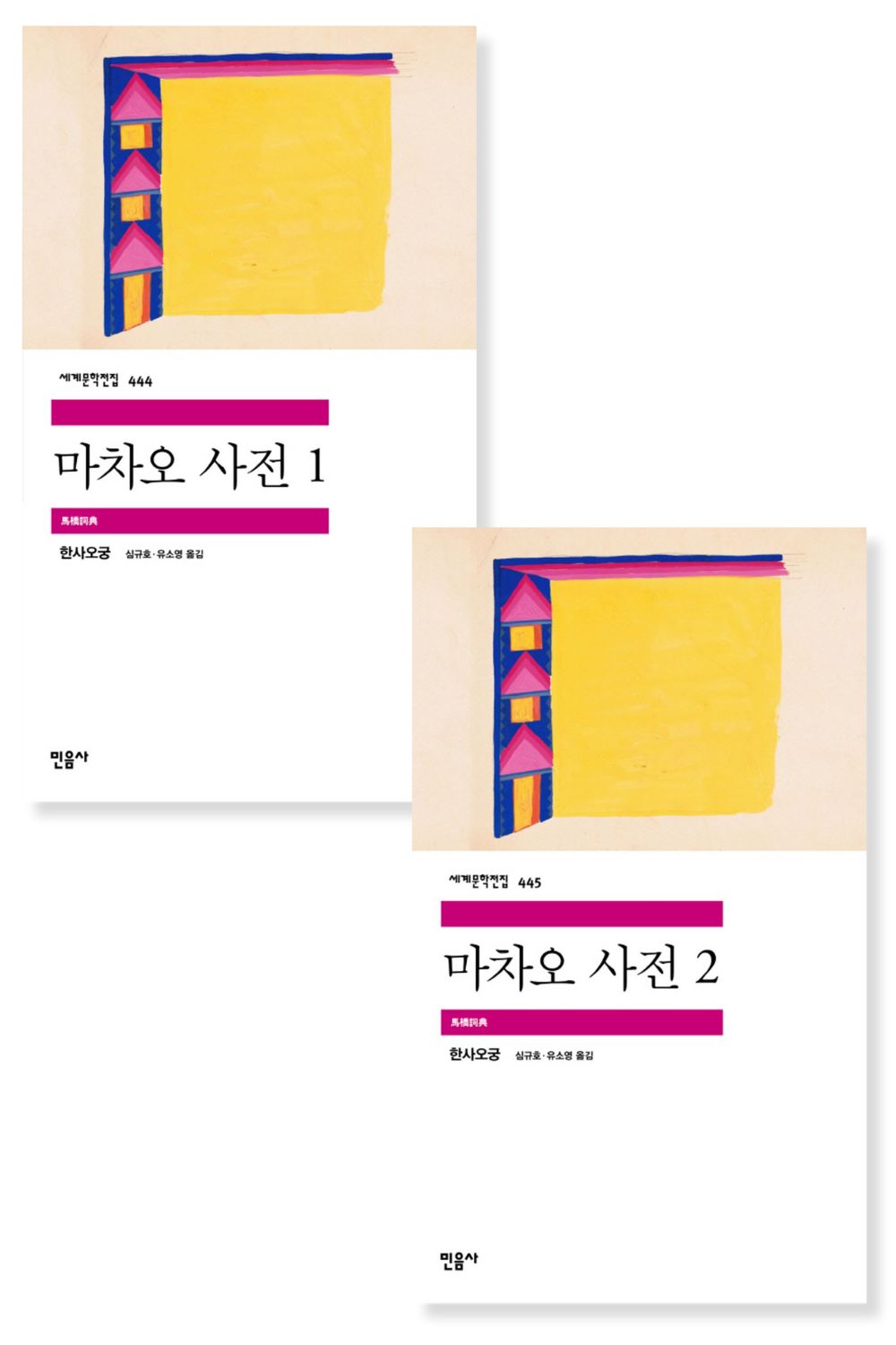 A Dictionary of Maqiao by Han Shaogong, Korean, 마차오 사전, 馬橋詞典, 韓少功