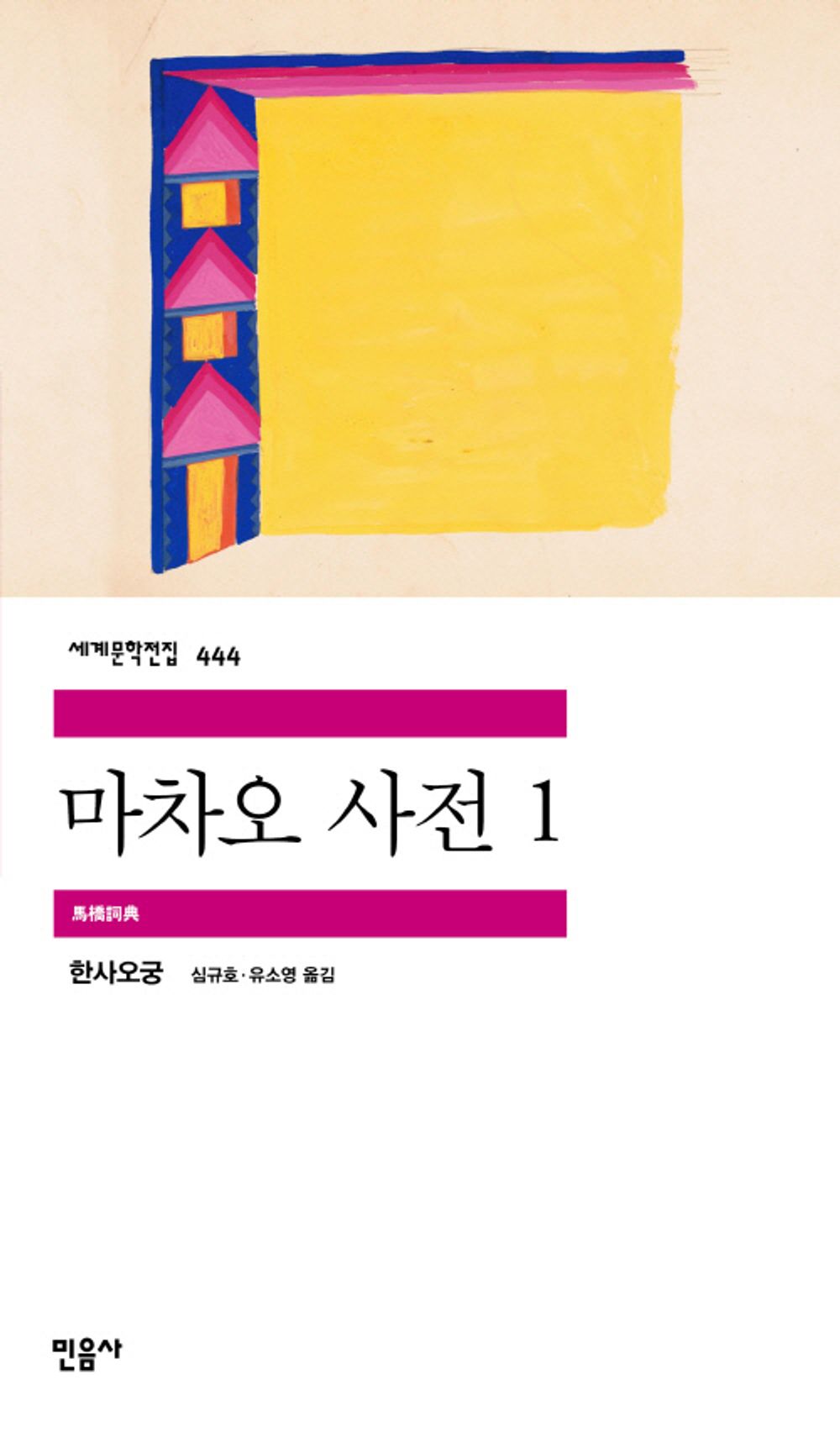 마차오 사전 1