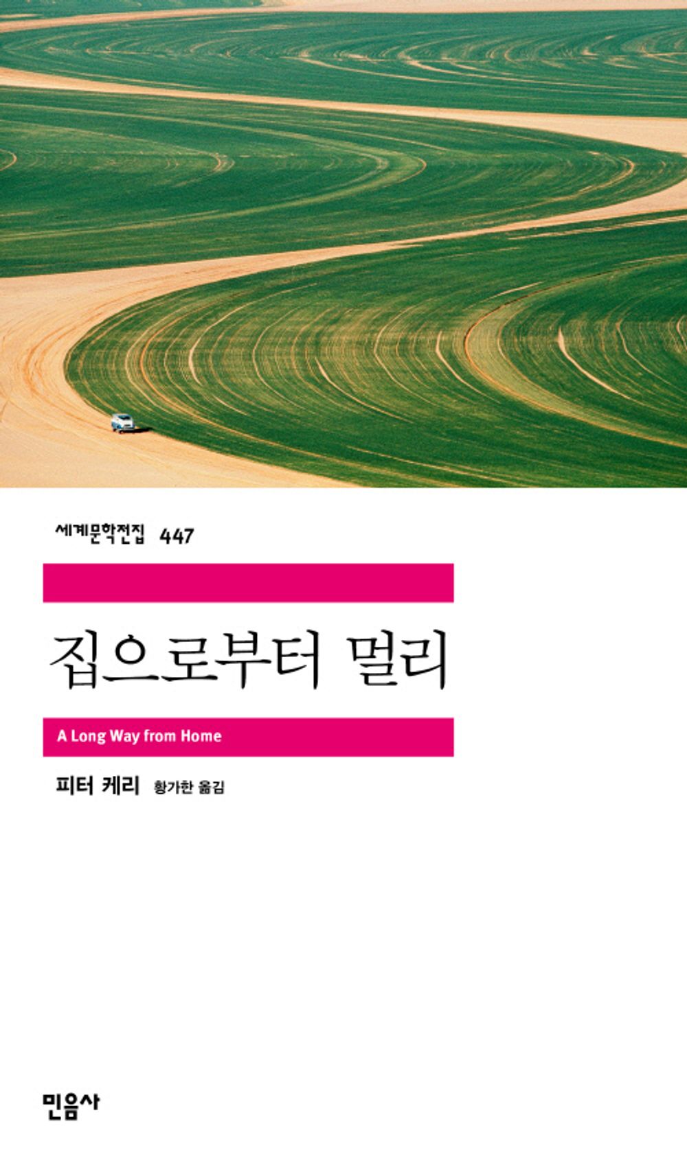 집으로부터 멀리