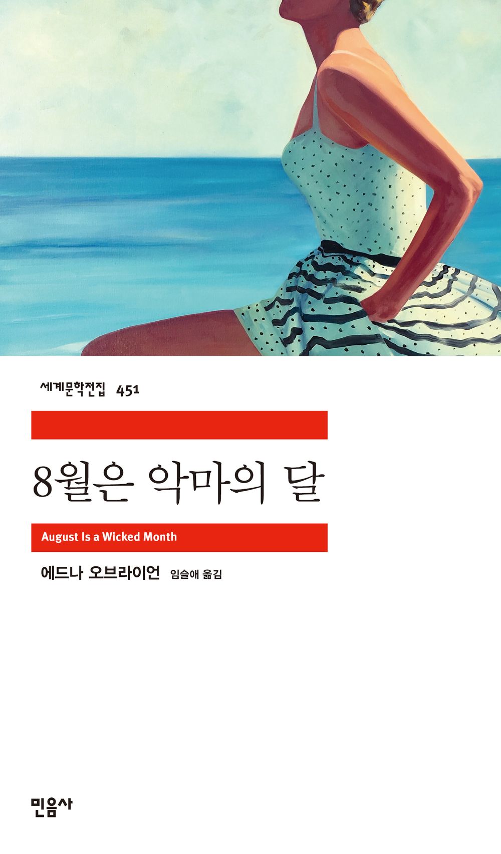 August Is A Wicked Month by Edna O'Brien (Korean Book)