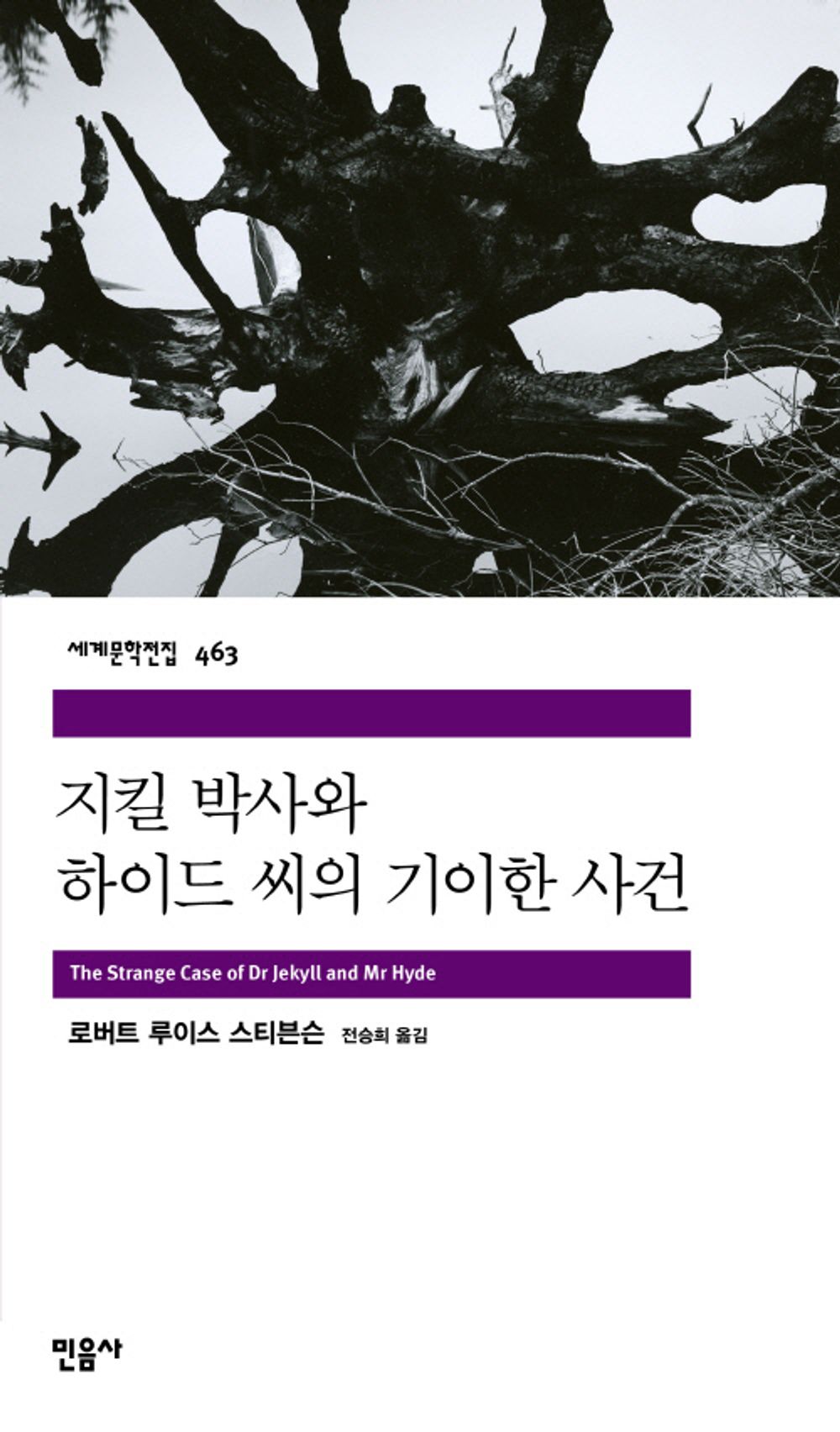 지킬 박사와 하이드 씨의 기이한 사건