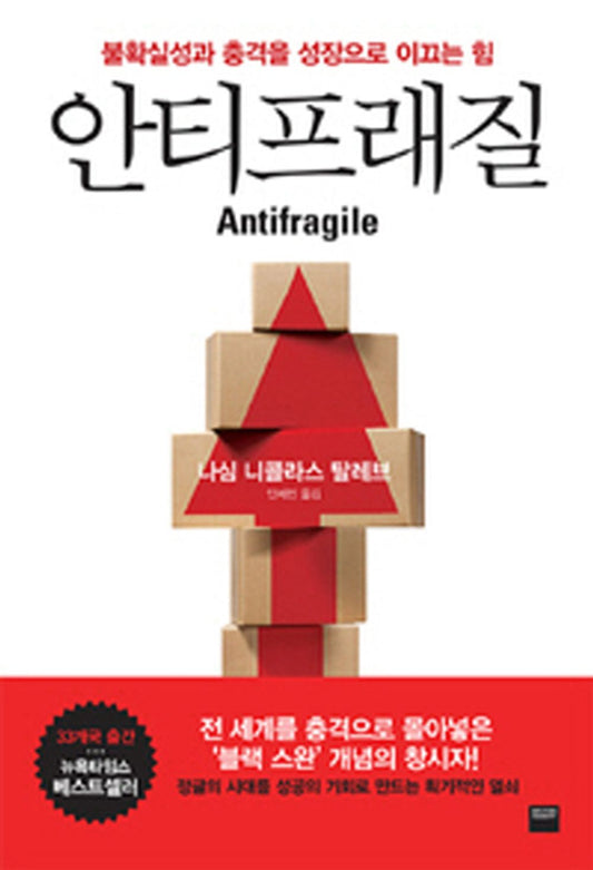 Antifragile by Nassim Nicholas Taleb (Korean)