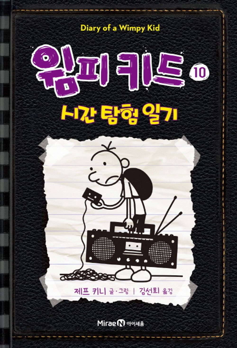 Diary of a Wimpy Kid by Jeff Kinney (Korean Edition)