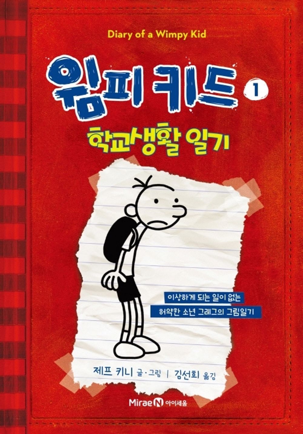 Diary of a Wimpy Kid by Jeff Kinney (Korean Edition)