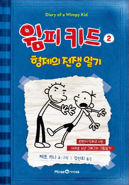 Diary of a Wimpy Kid by Jeff Kinney (Korean Edition)