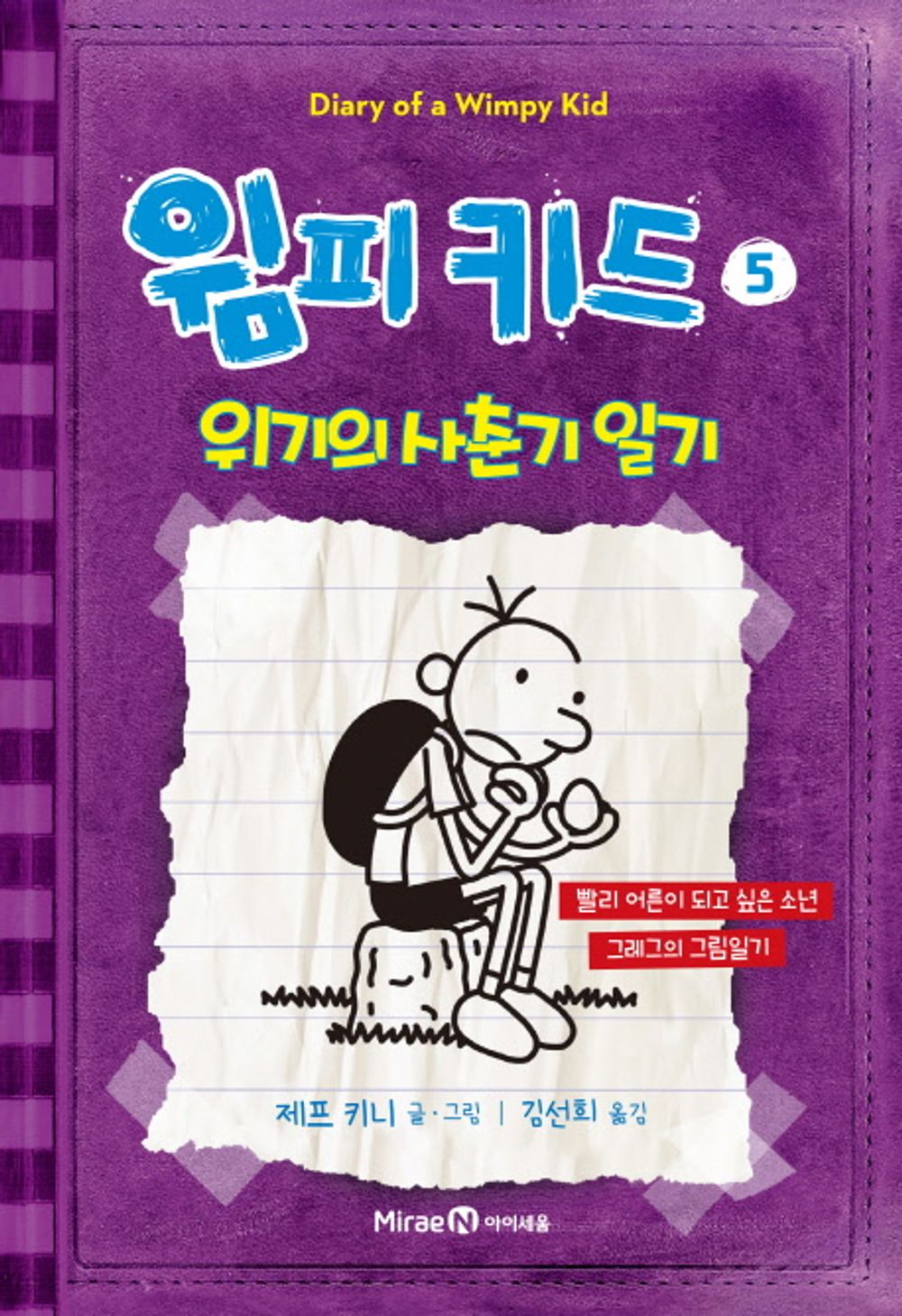 Diary of a Wimpy Kid by Jeff Kinney (Korean Edition)