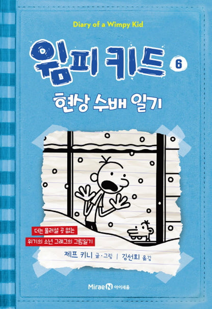 Diary of a Wimpy Kid by Jeff Kinney (Korean Edition)