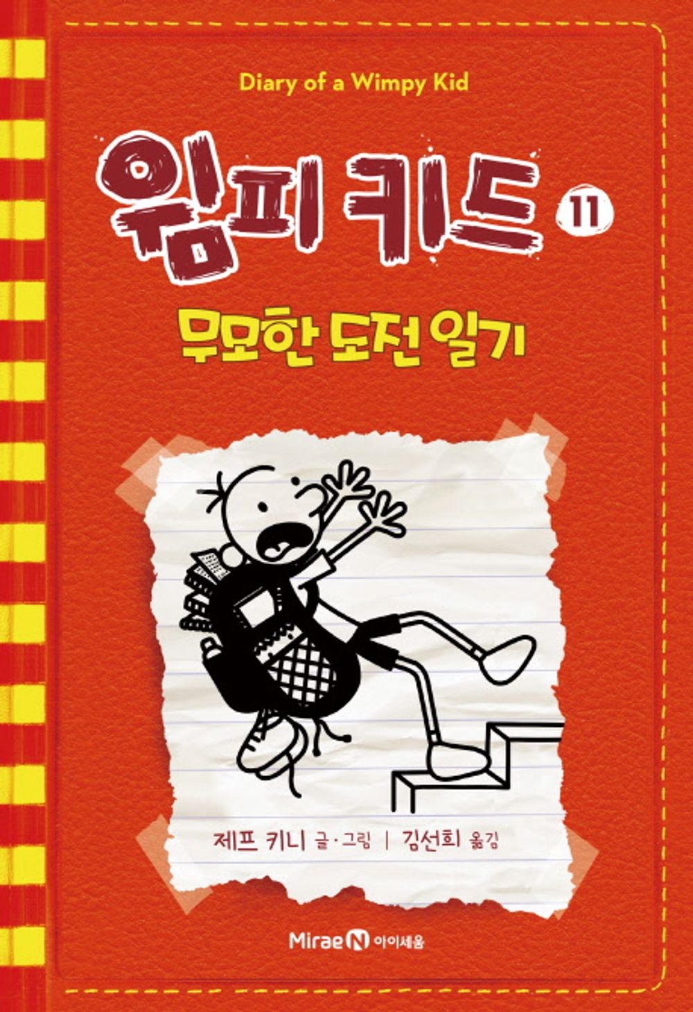 Diary of a Wimpy Kid by Jeff Kinney (Korean Edition)