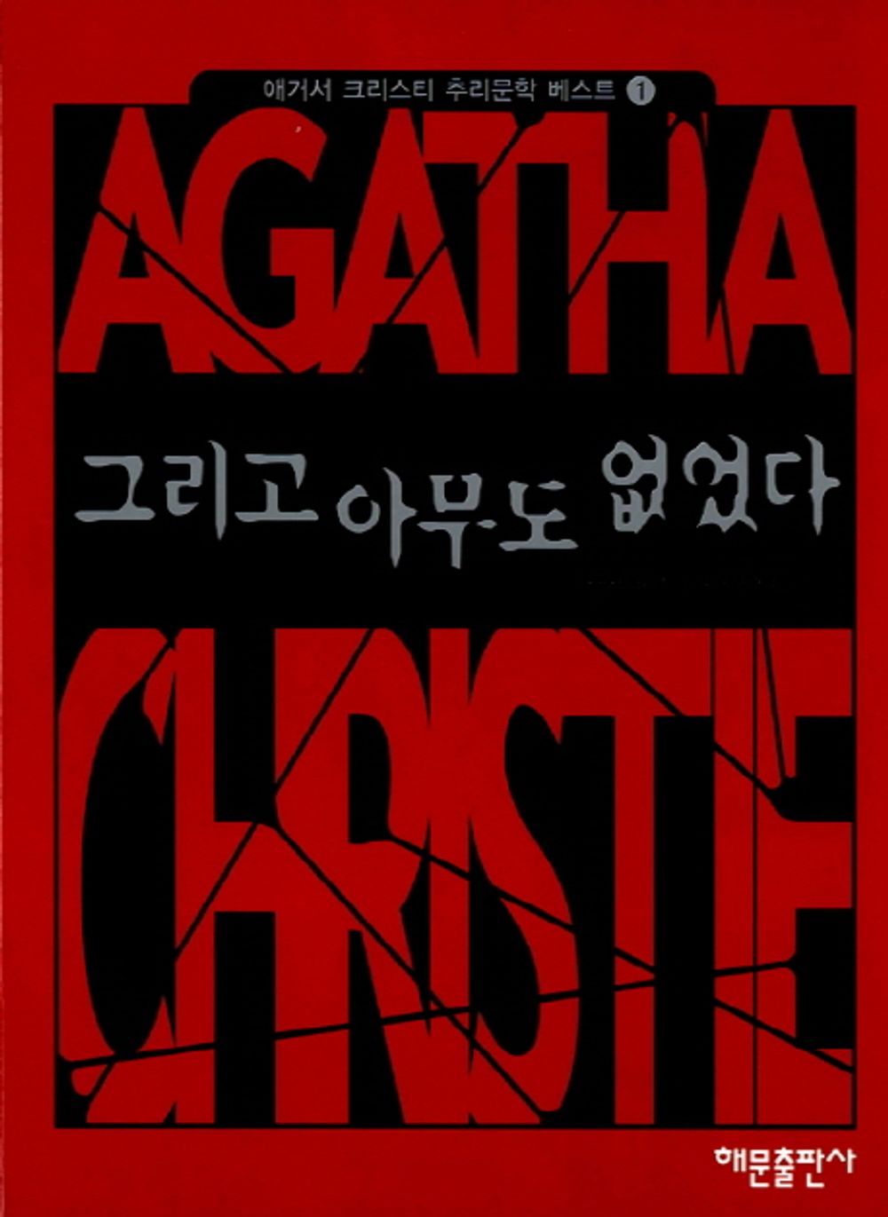 And Then There Were None (Korean Edition) [Paperback] Agatha Christie and Lee ga hyung