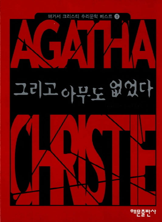 And Then There Were None (Korean Edition) [Paperback] Agatha Christie and Lee ga hyung