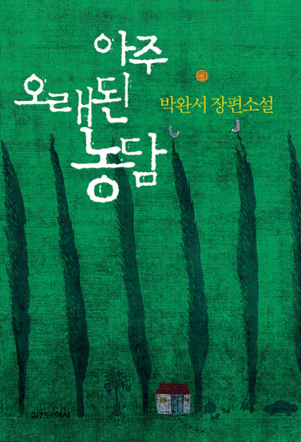 A very old joke (Korean edition) [Unknown Binding] Park Wan-so