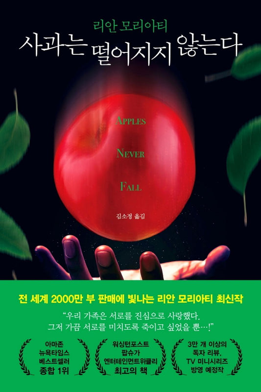 Apples Never Fall (Korean Edition) [Paperback] Moriarty, Liane