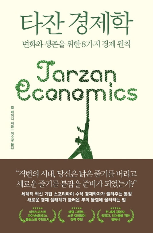 Tarzan Economics by Will Page(Korean Book)